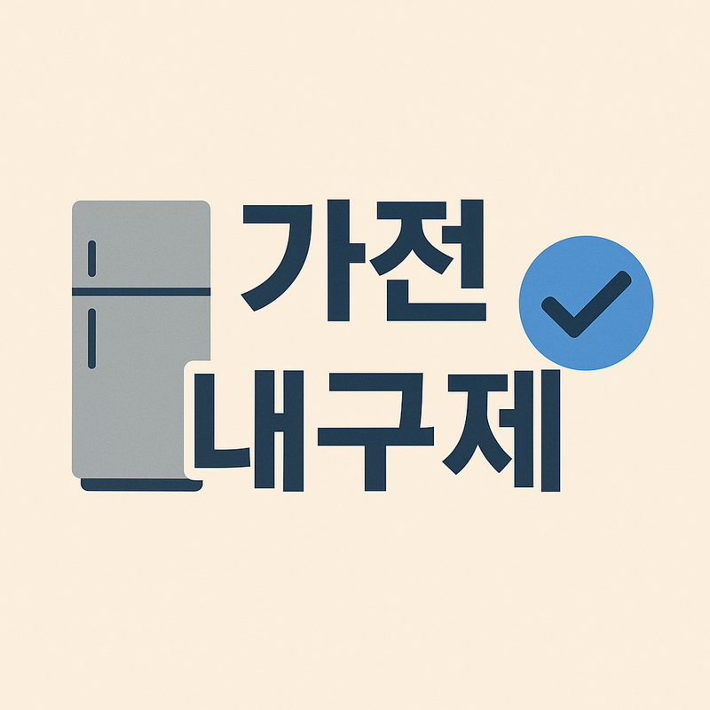 가전내구제