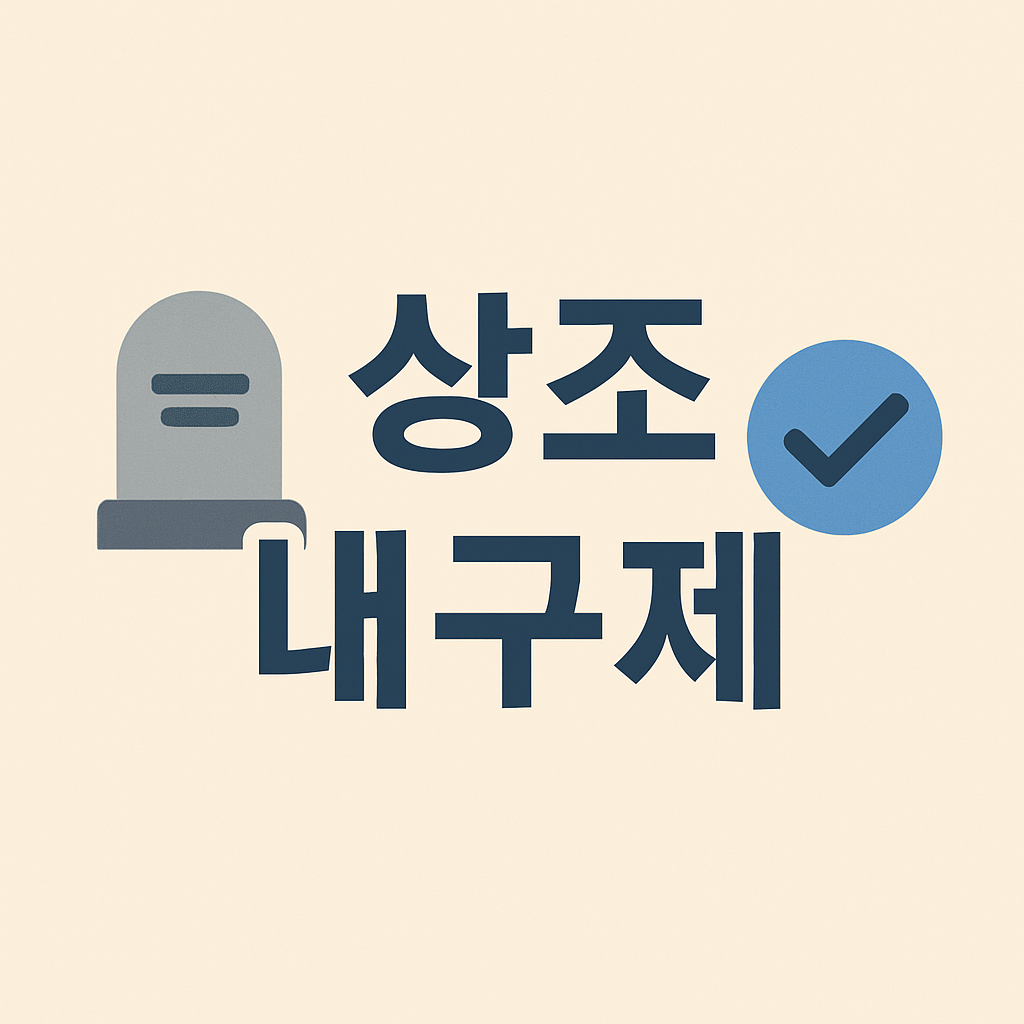 상조 내구제, 단순 사은품이 아닙니다. 지금 꼭 필요한 이유와 실질적 혜택을 확인하세요.