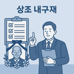 상조 내구제 사진